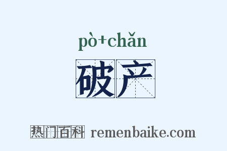 破产是什么意思的图片